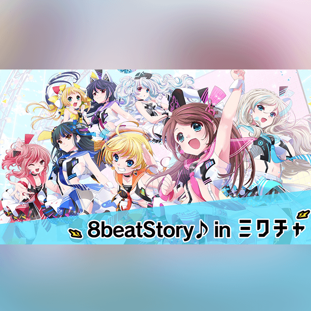 NEWS | 8 beat Story♪【公式サイト】